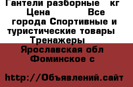 Гантели разборные 20кг › Цена ­ 1 500 - Все города Спортивные и туристические товары » Тренажеры   . Ярославская обл.,Фоминское с.